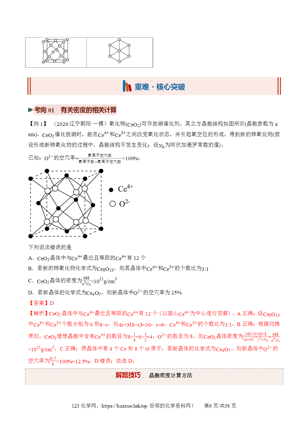 [精品资料】2027年高考化学一轮复习《物质结构与性质》微专题晶胞的计算培优讲义解析版
