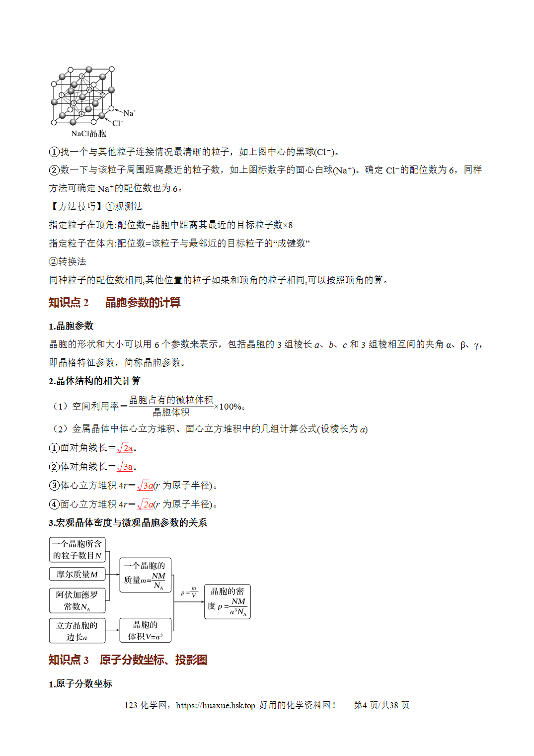 [精品资料】2027年高考化学一轮复习《物质结构与性质》微专题晶胞的计算培优讲义解析版