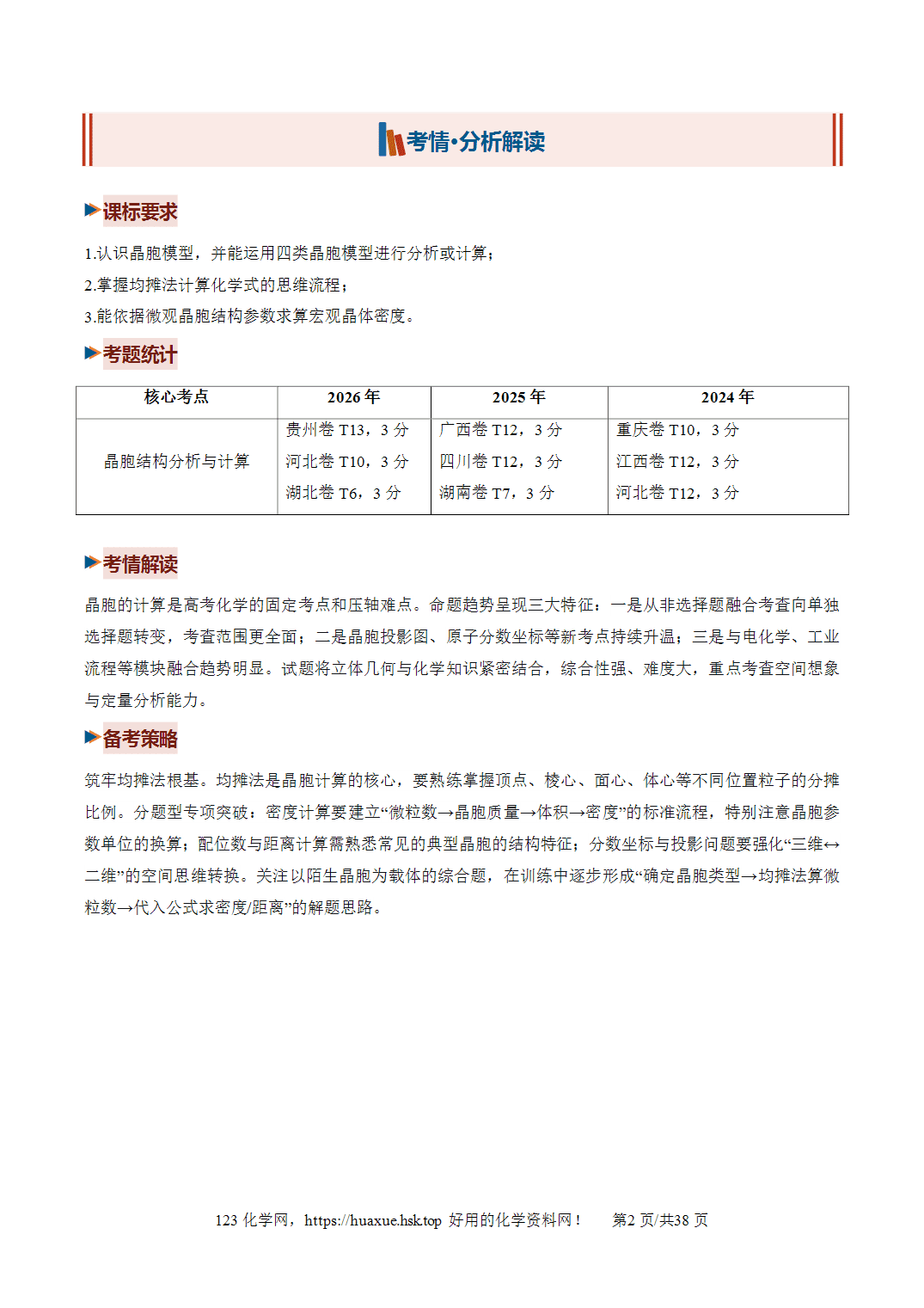 [精品资料】2027年高考化学一轮复习《物质结构与性质》微专题晶胞的计算培优讲义解析版