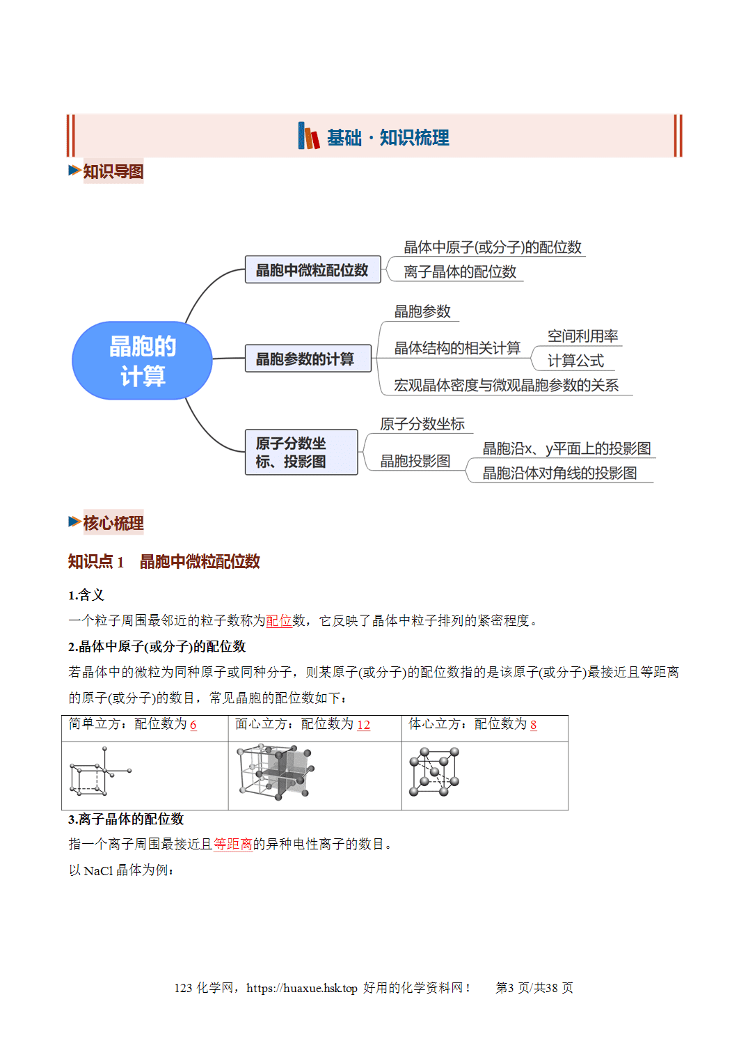 [精品资料】2027年高考化学一轮复习《物质结构与性质》微专题晶胞的计算培优讲义解析版