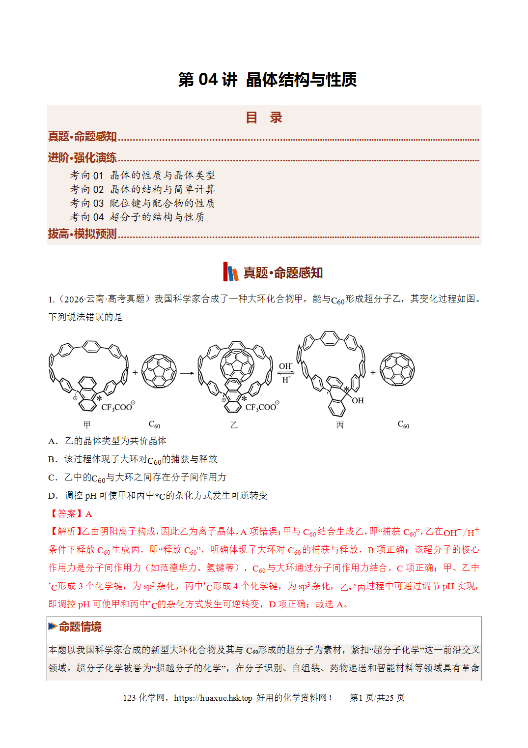 [精品资料】2027年高考化学一轮复习《物质结构与性质》第04讲晶体结构与性质培优专项训练全国通用答案版