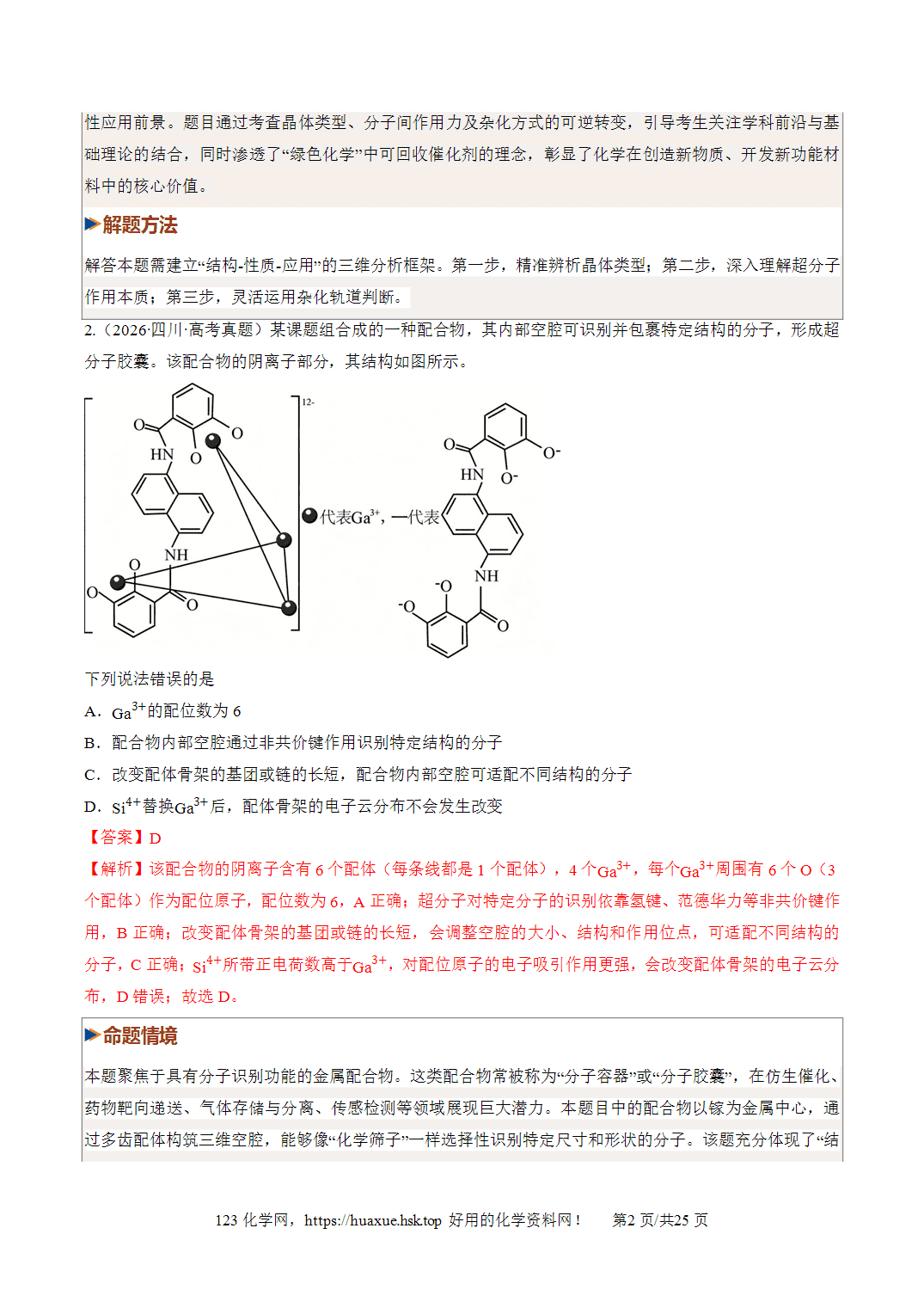 [精品资料】2027年高考化学一轮复习《物质结构与性质》第04讲晶体结构与性质培优专项训练全国通用答案版