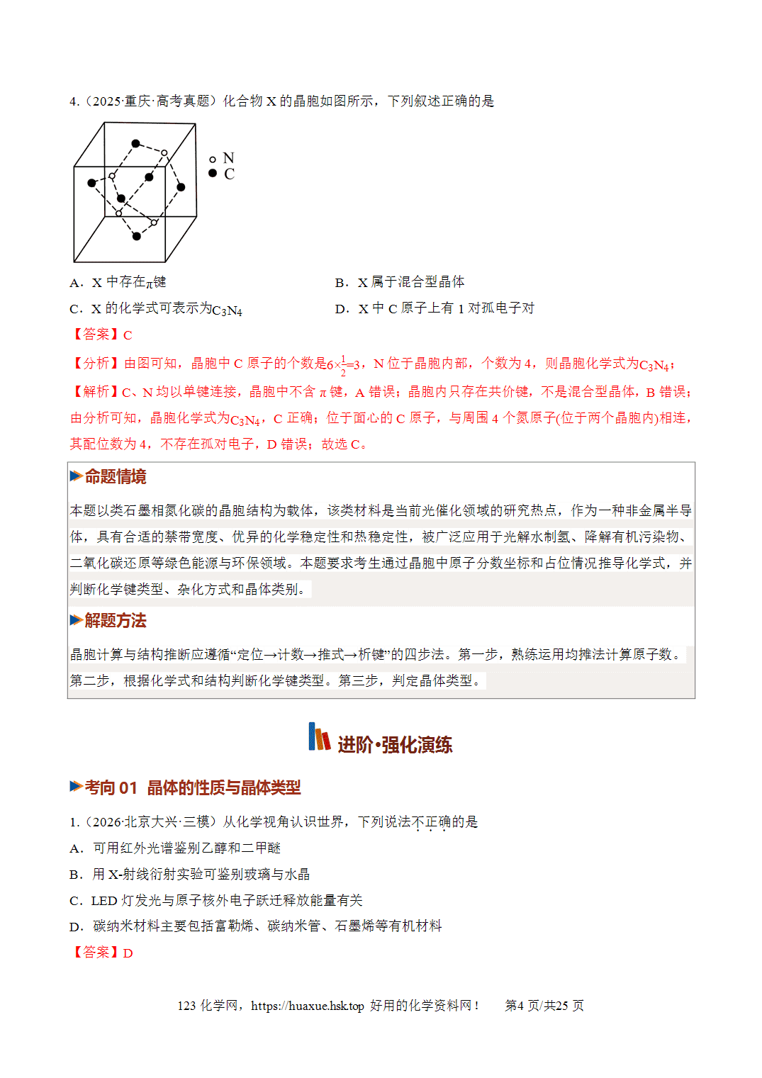 [精品资料】2027年高考化学一轮复习《物质结构与性质》第04讲晶体结构与性质培优专项训练全国通用答案版