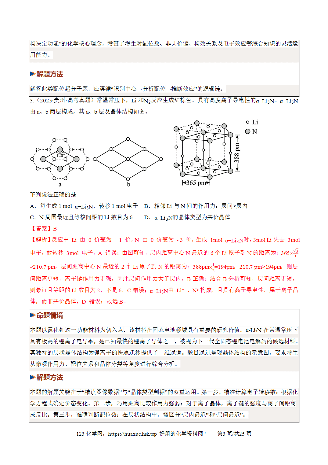 [精品资料】2027年高考化学一轮复习《物质结构与性质》第04讲晶体结构与性质培优专项训练全国通用答案版
