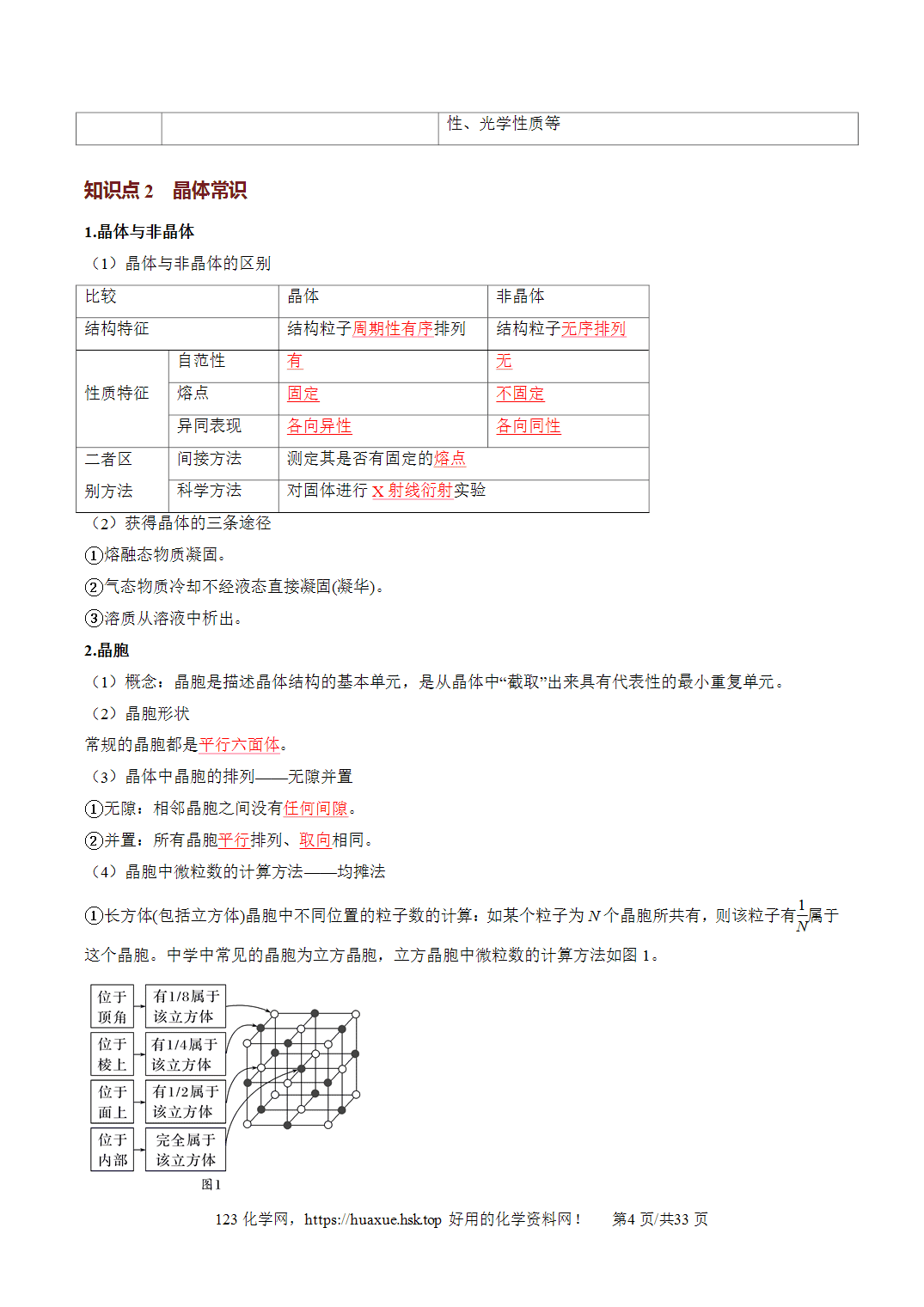 [精品资料】2027年高考化学一轮复习《物质结构与性质》第04讲晶体结构与性质培优讲义解析版