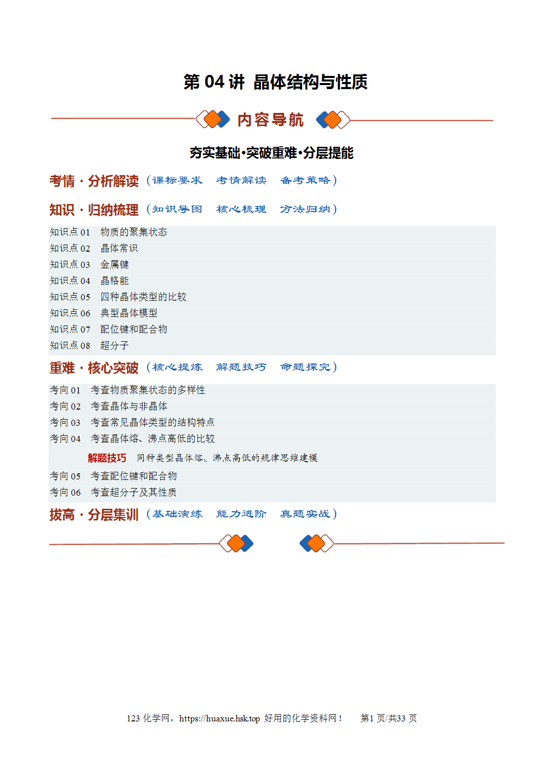 [精品资料】2027年高考化学一轮复习《物质结构与性质》第04讲晶体结构与性质培优讲义解析版