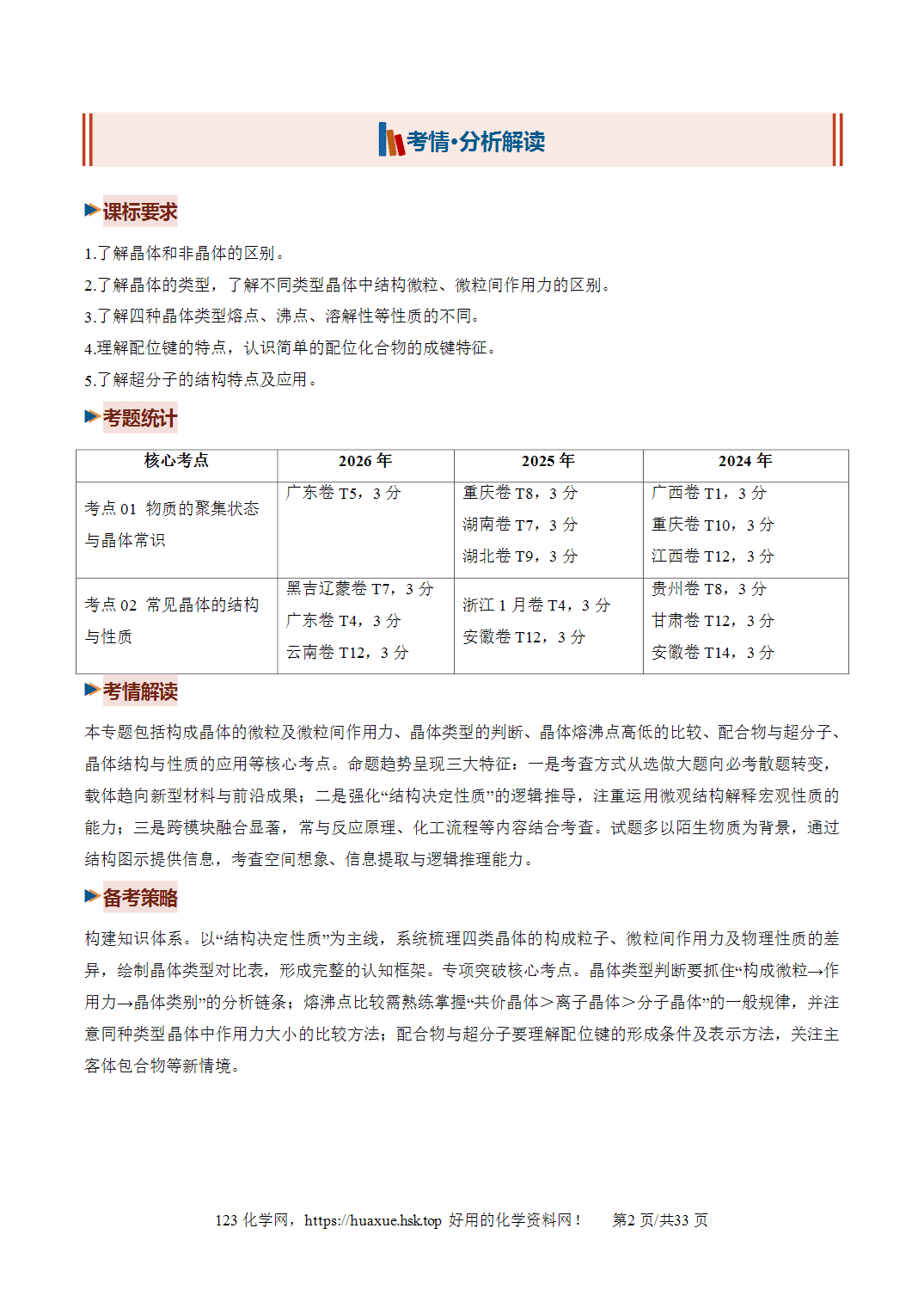 [精品资料】2027年高考化学一轮复习《物质结构与性质》第04讲晶体结构与性质培优讲义解析版