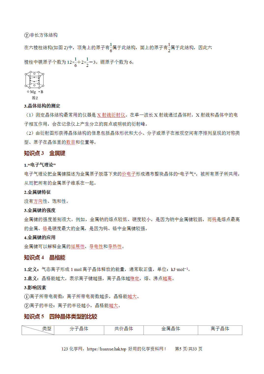 [精品资料】2027年高考化学一轮复习《物质结构与性质》第04讲晶体结构与性质培优讲义解析版