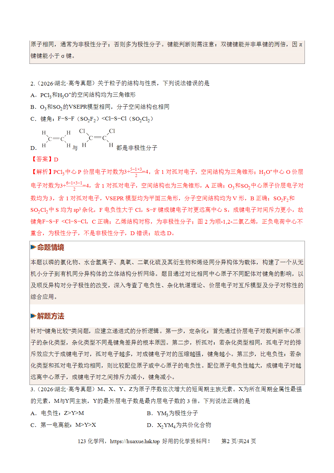 [精品资料】2027年高考化学一轮复习《物质结构与性质》第03讲分子结构与性质、化学键培优专项训练全国通用解析版