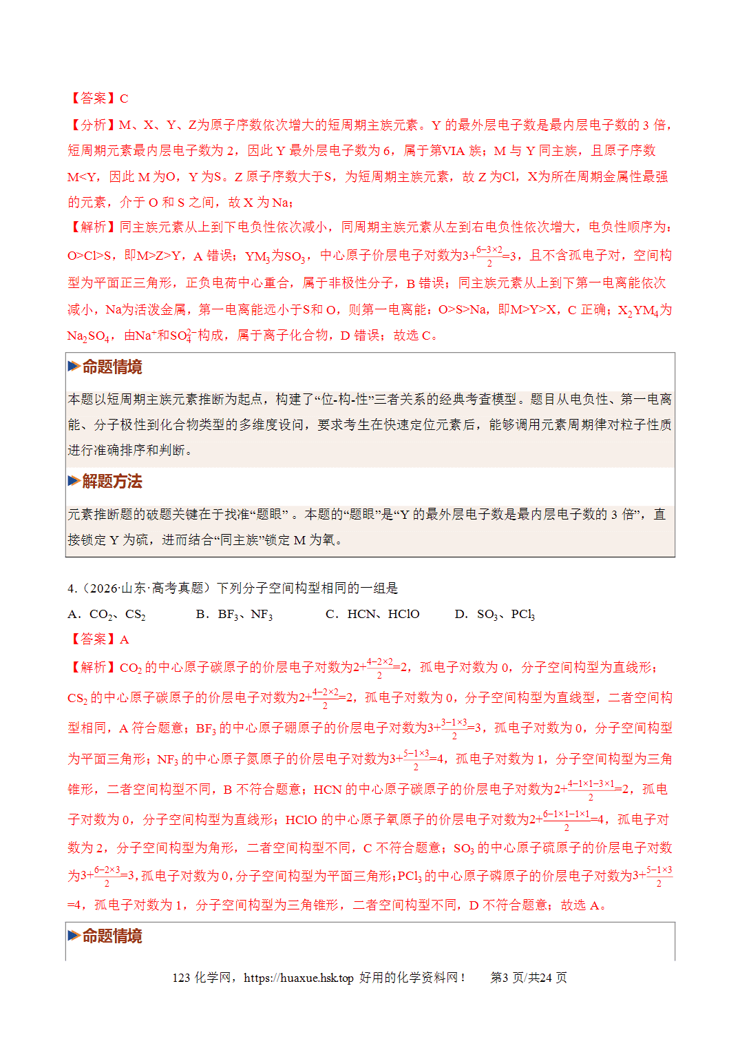 [精品资料】2027年高考化学一轮复习《物质结构与性质》第03讲分子结构与性质、化学键培优专项训练全国通用解析版