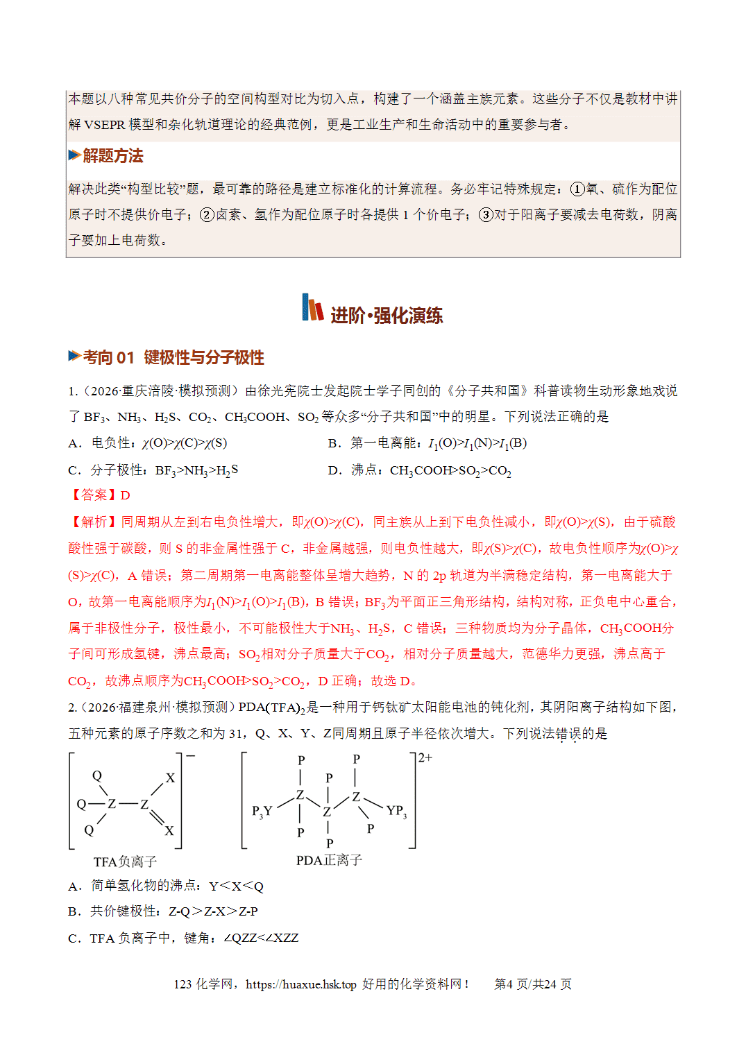 [精品资料】2027年高考化学一轮复习《物质结构与性质》第03讲分子结构与性质、化学键培优专项训练全国通用解析版