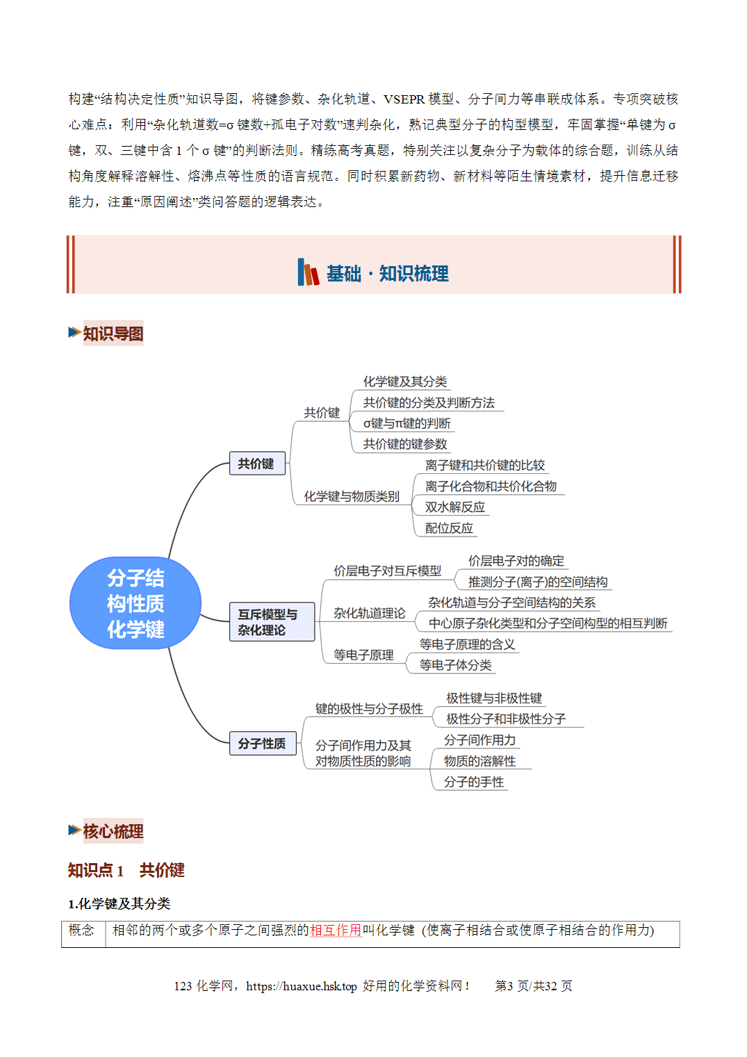 [精品资料】2027年高考化学一轮复习《物质结构与性质》第03讲分子结构与性质、化学键培优讲义解析版