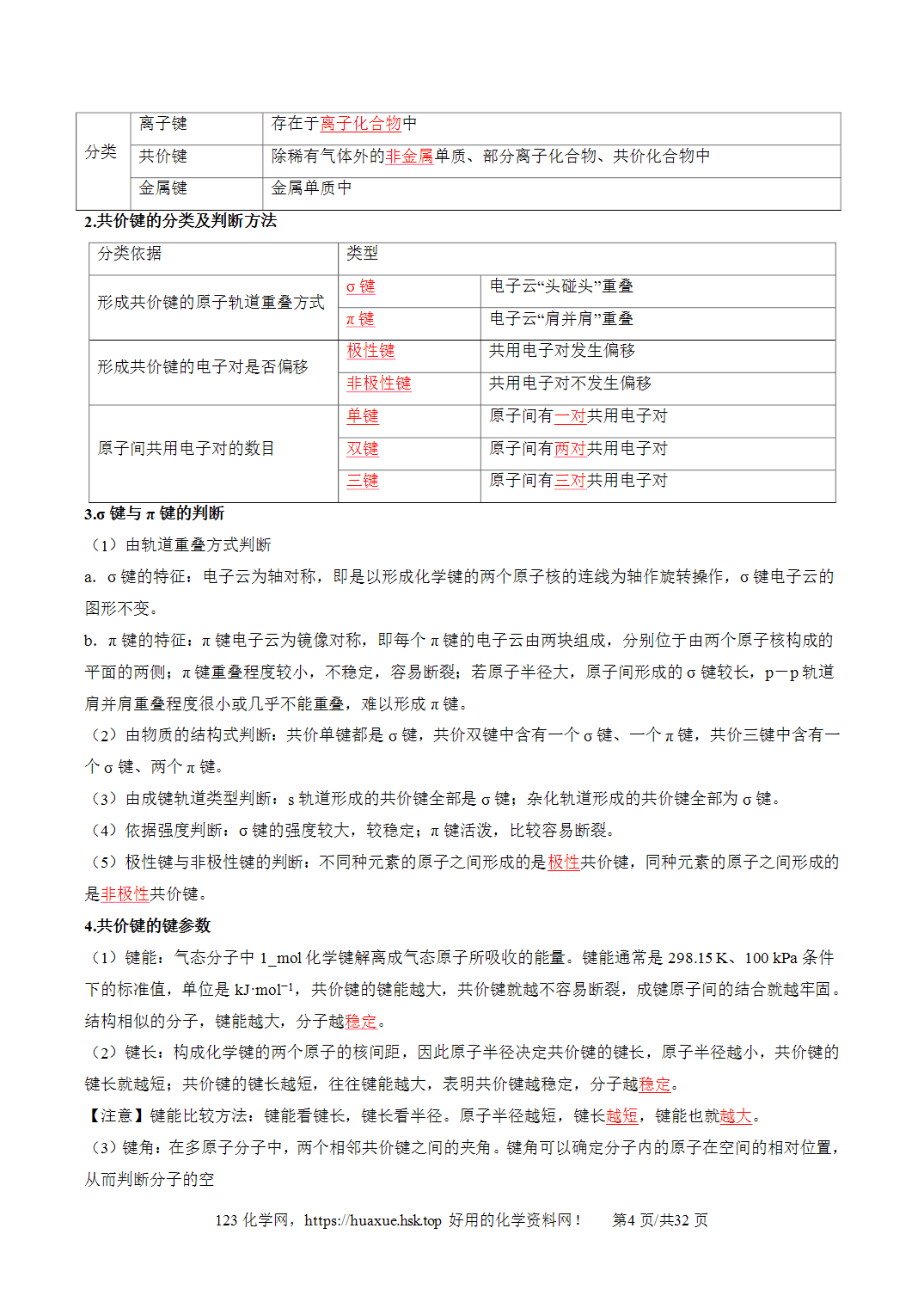 [精品资料】2027年高考化学一轮复习《物质结构与性质》第03讲分子结构与性质、化学键培优讲义解析版