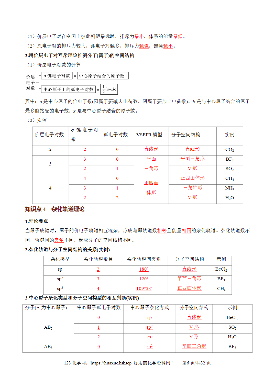 [精品资料】2027年高考化学一轮复习《物质结构与性质》第03讲分子结构与性质、化学键培优讲义解析版