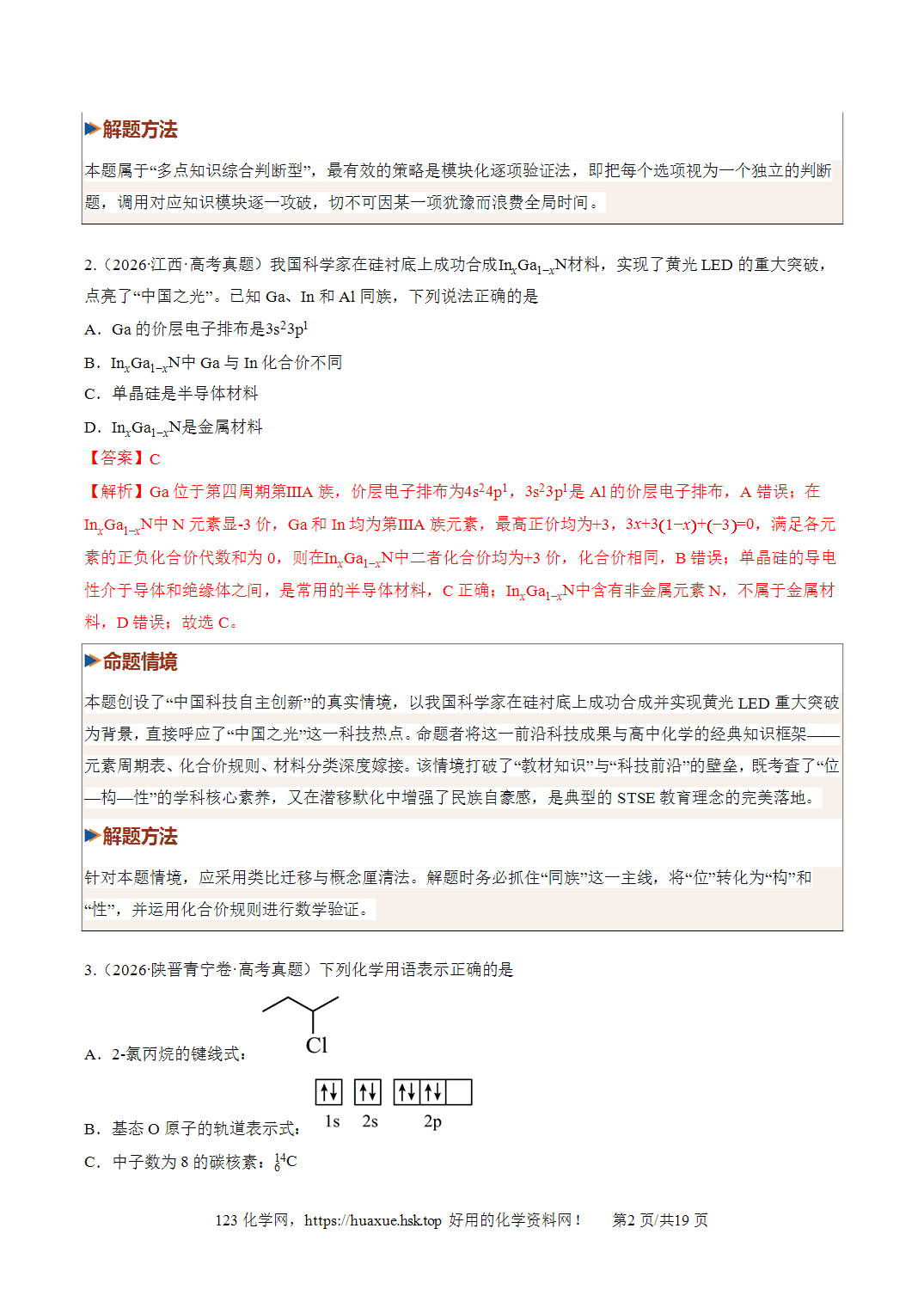 [精品资料】2027年高考化学一轮复习《物质结构与性质》第02讲原子结构与性质培优专项训练全国通用解析版