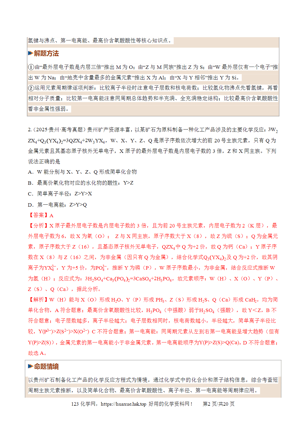 [精品资料】2027年高考化学一轮复习《物质结构与性质》第01讲元素周期表、元素周期律培优专项训练全国通用解析版