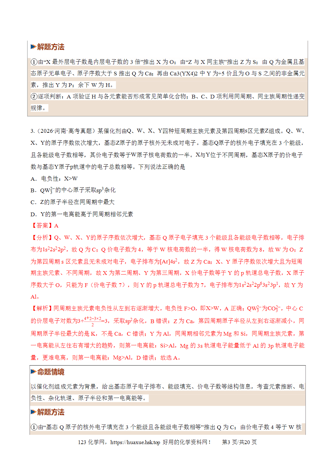 [精品资料】2027年高考化学一轮复习《物质结构与性质》第01讲元素周期表、元素周期律培优专项训练全国通用解析版