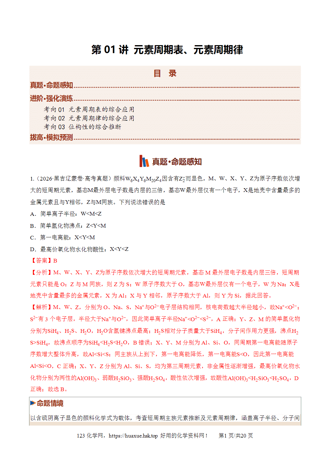 [精品资料】2027年高考化学一轮复习《物质结构与性质》第01讲元素周期表、元素周期律培优专项训练全国通用解析版