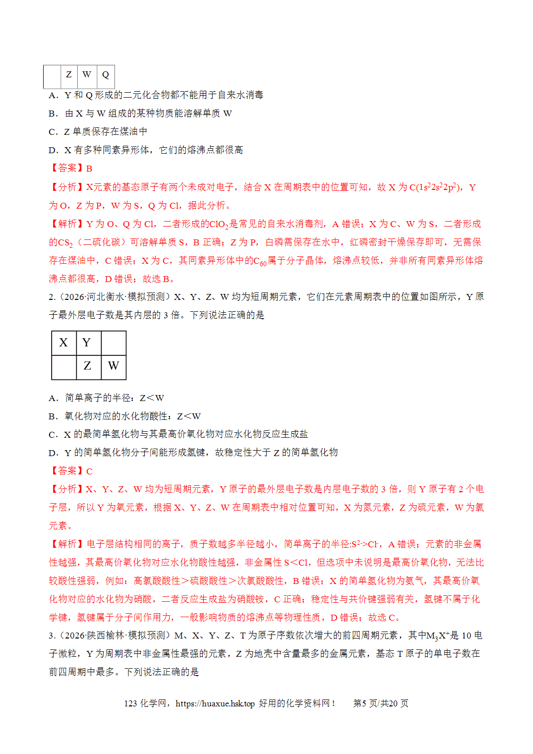 [精品资料】2027年高考化学一轮复习《物质结构与性质》第01讲元素周期表、元素周期律培优专项训练全国通用解析版