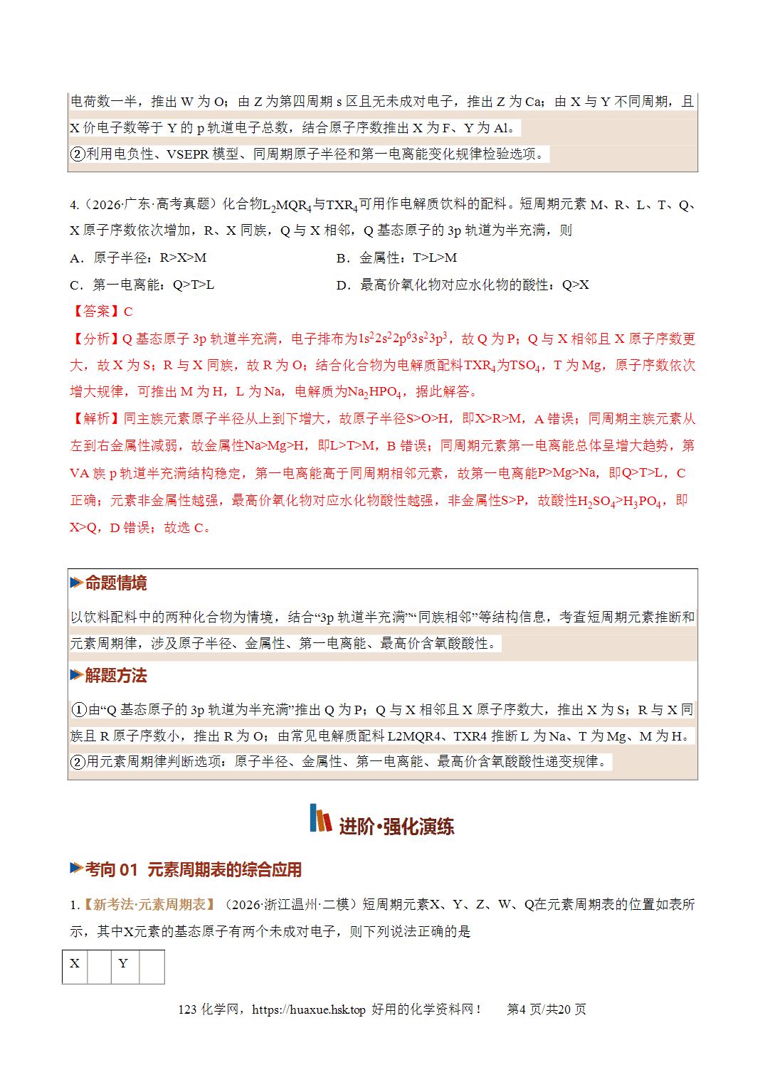 [精品资料】2027年高考化学一轮复习《物质结构与性质》第01讲元素周期表、元素周期律培优专项训练全国通用解析版