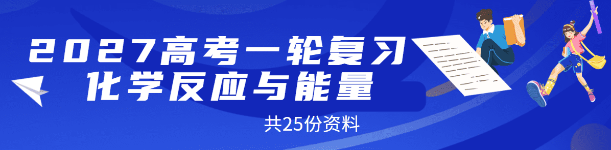 【精品讲义+练习】2027年高考化学一轮复习系列《化学反应与能量》全国通用版共25份word资料