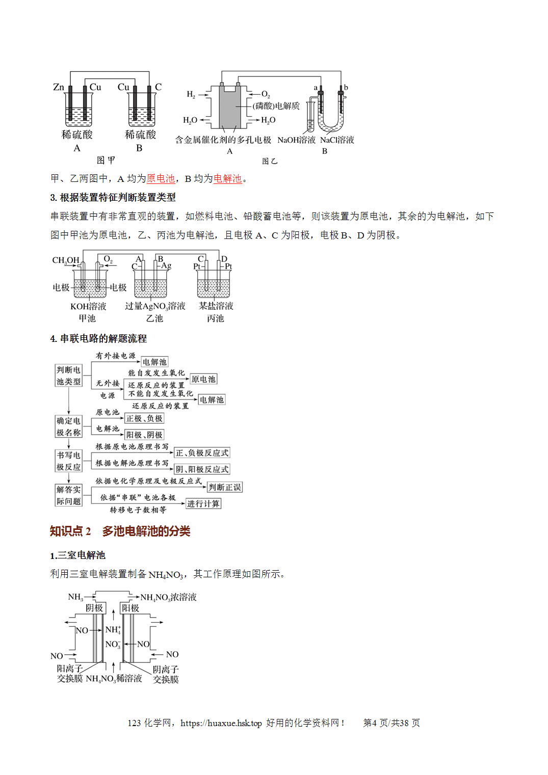[讲义+练习]2027年高考化学一轮复习系列《化学反应与能量》微专题多池、多室、离子交换膜的电化学装置培优讲义解析版