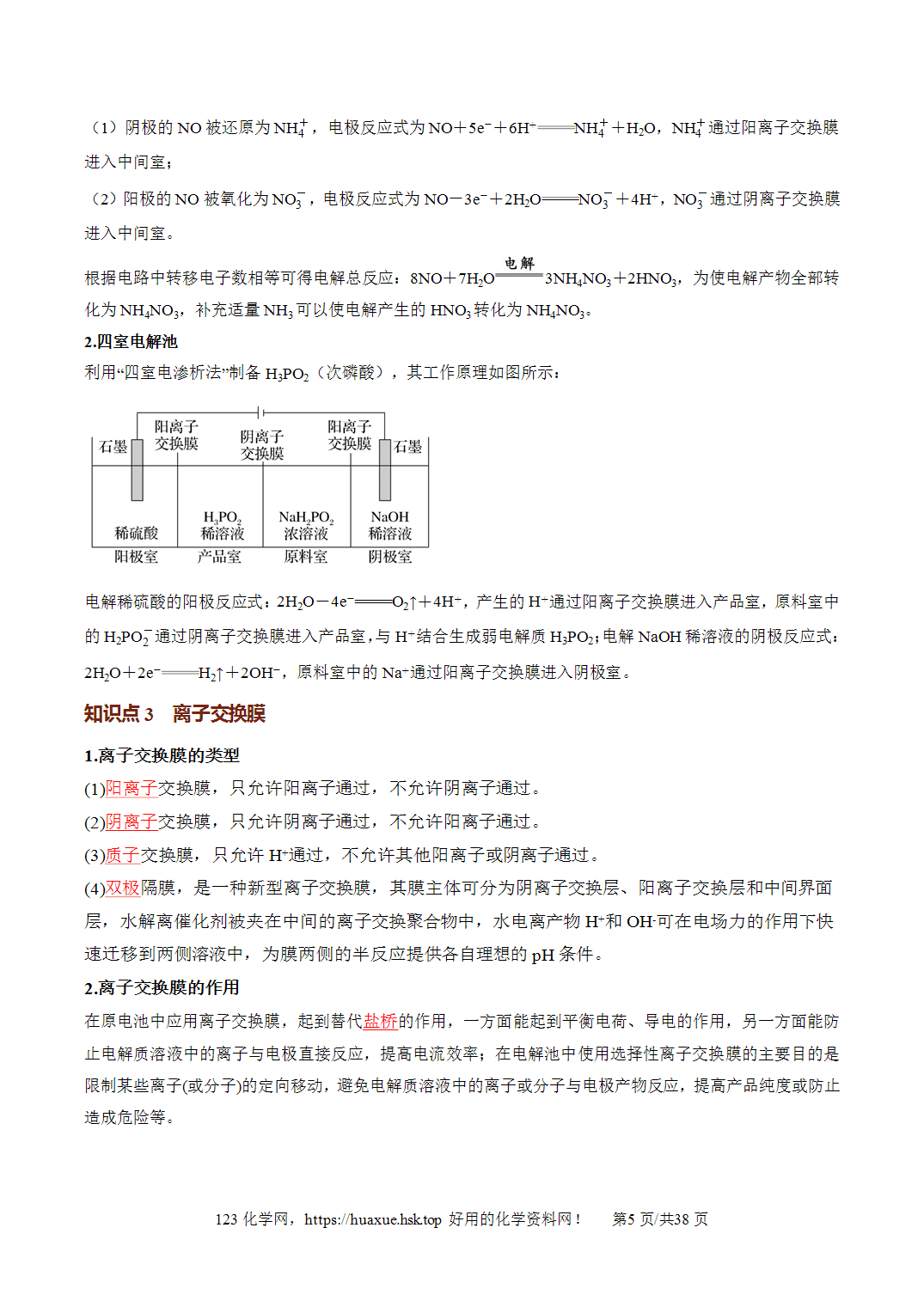[讲义+练习]2027年高考化学一轮复习系列《化学反应与能量》微专题多池、多室、离子交换膜的电化学装置培优讲义解析版