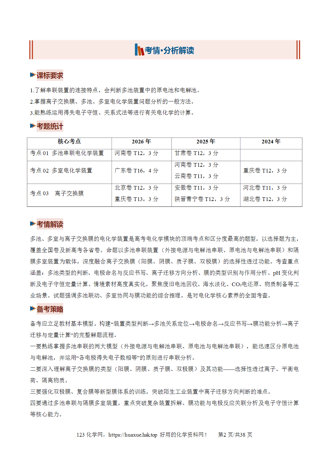 [讲义+练习]2027年高考化学一轮复习系列《化学反应与能量》微专题多池、多室、离子交换膜的电化学装置培优讲义解析版