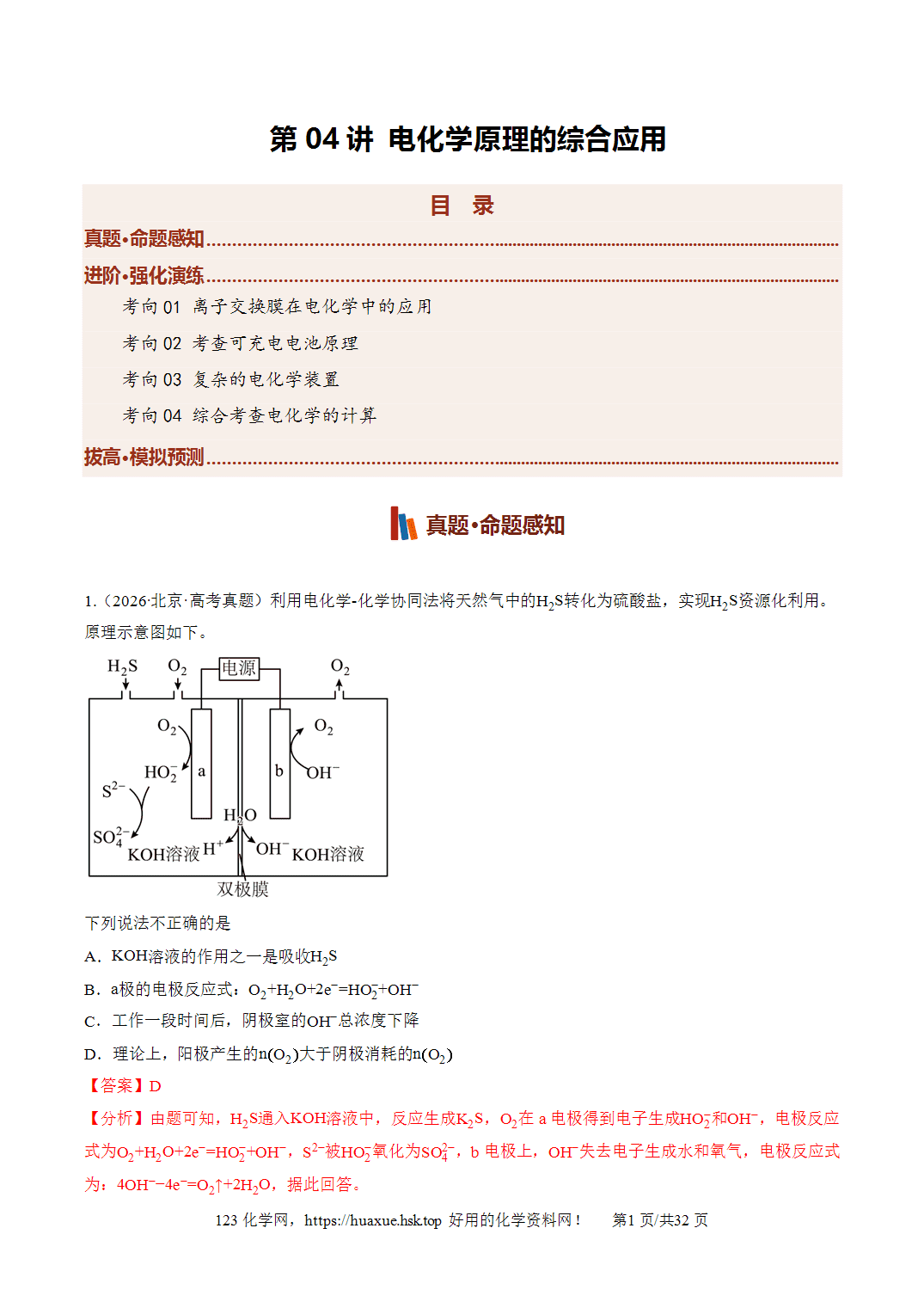 [讲义+练习]2027年高考化学一轮复习系列《化学反应与能量》第04讲电化学原理的综合应用培优专项训练全国通用解析版