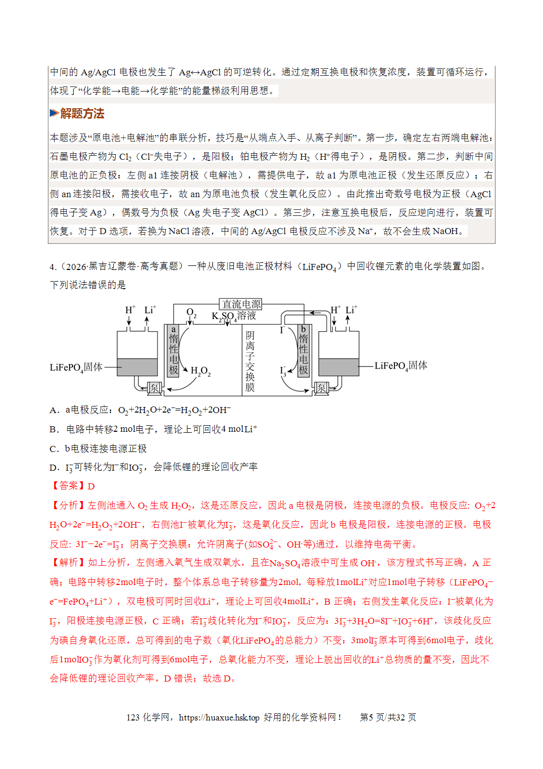 [讲义+练习]2027年高考化学一轮复习系列《化学反应与能量》第04讲电化学原理的综合应用培优专项训练全国通用解析版