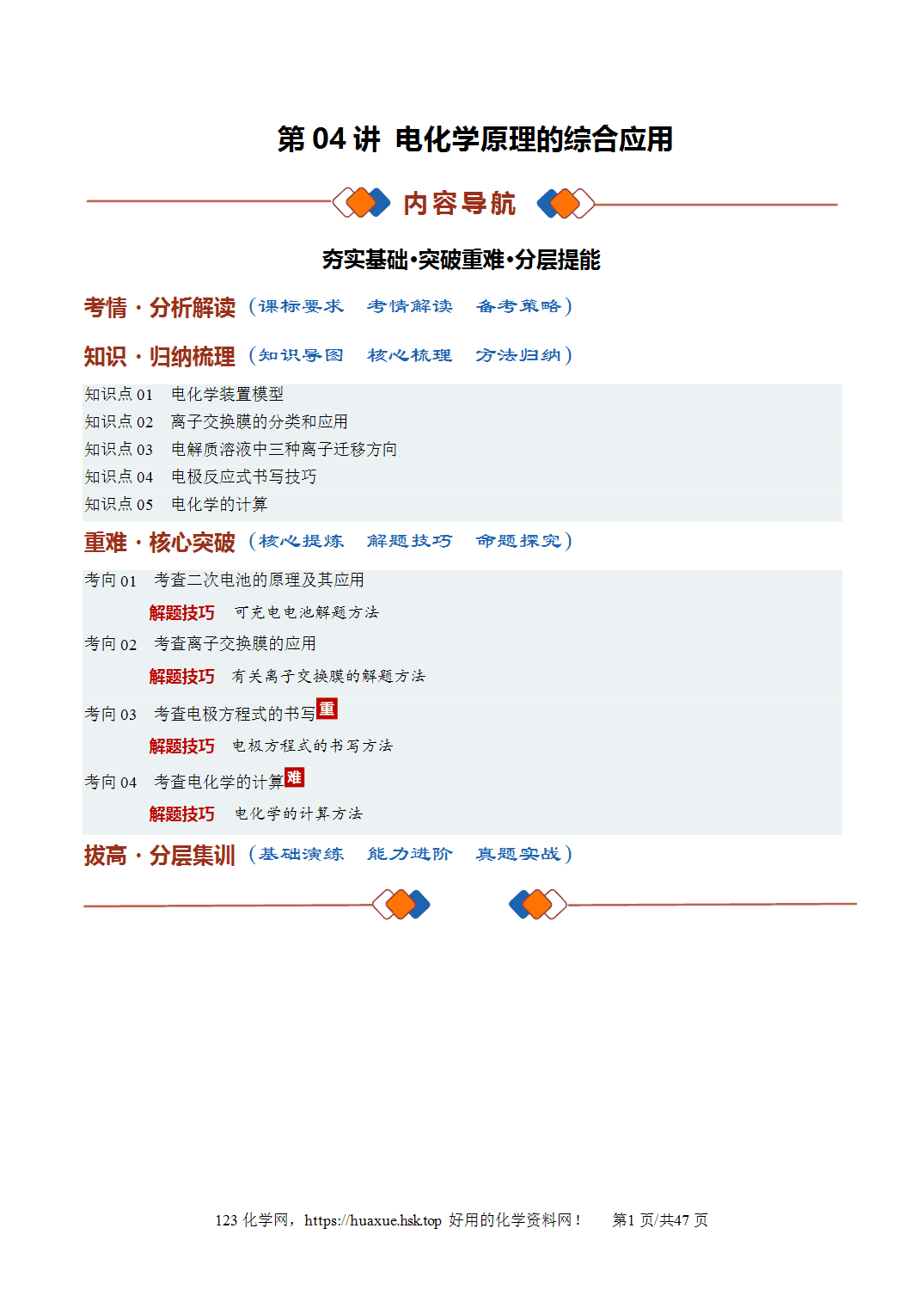 [讲义+练习]2027年高考化学一轮复习系列《化学反应与能量》第04讲电化学原理的综合应用培优讲义解析版