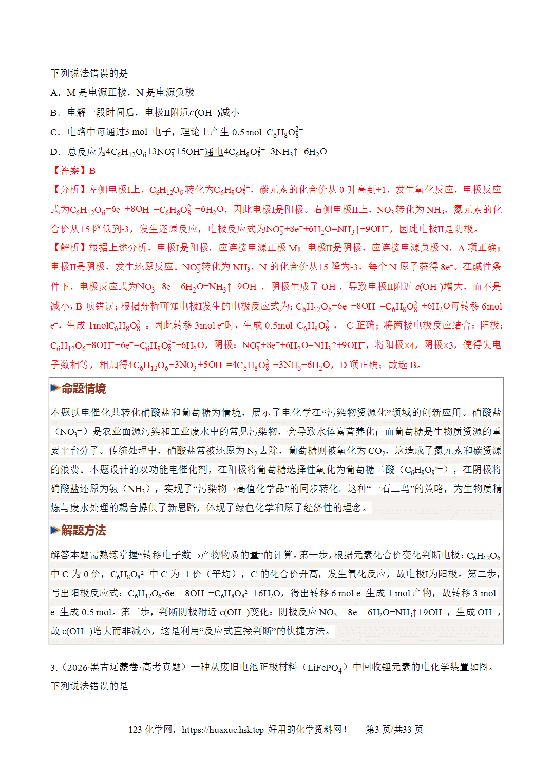 [讲义+练习]2027年高考化学一轮复习系列《化学反应与能量》第03讲电解池、金属的腐蚀与防护培优专项训练全国通用解析版