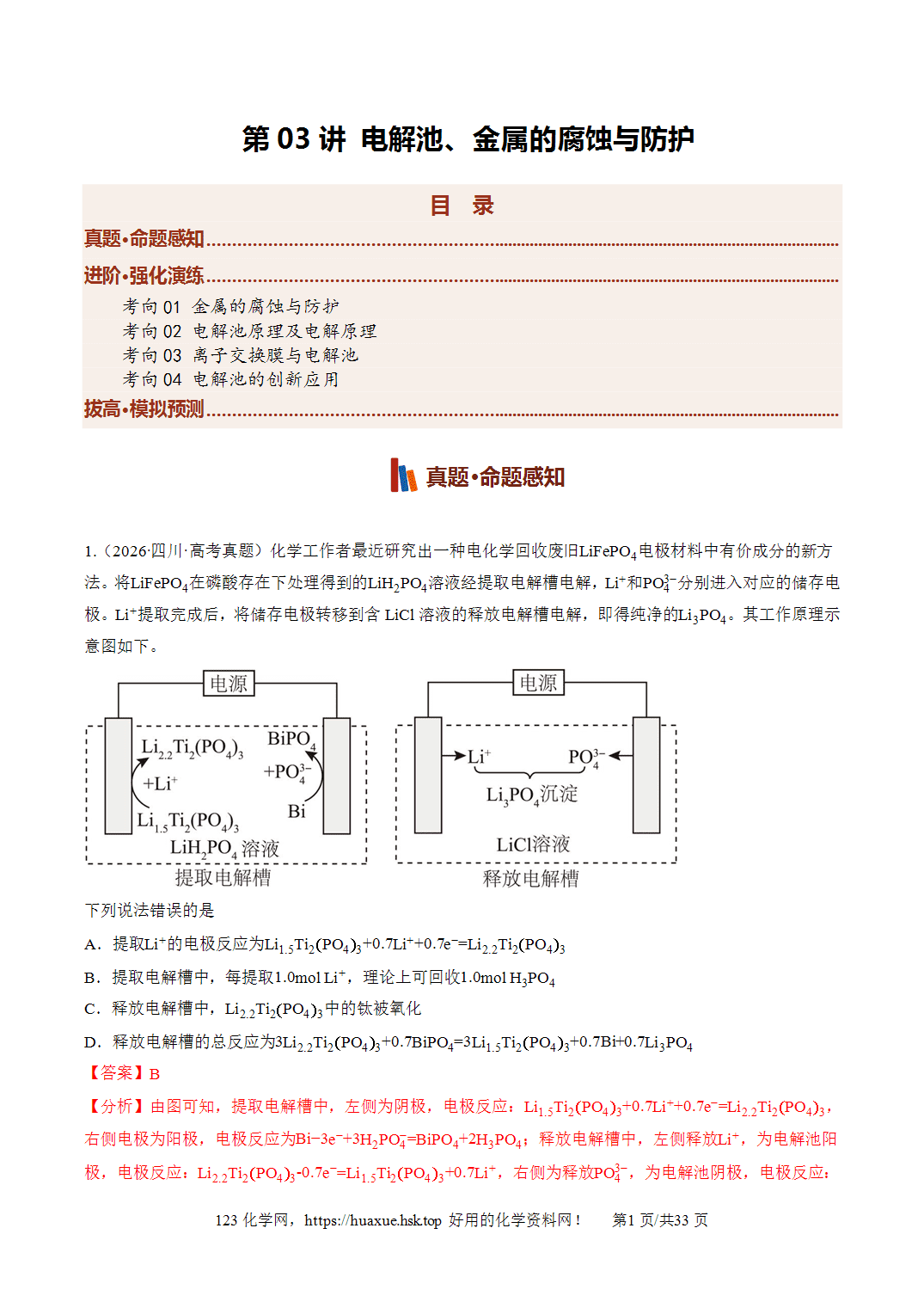 [讲义+练习]2027年高考化学一轮复习系列《化学反应与能量》第03讲电解池、金属的腐蚀与防护培优专项训练全国通用解析版