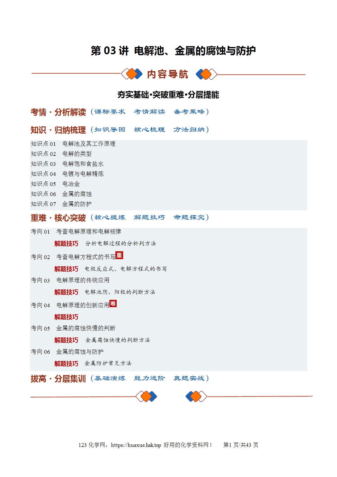 [讲义+练习]2027年高考化学一轮复习系列《化学反应与能量》第03讲电解池、金属的腐蚀与防护培优讲义解析版