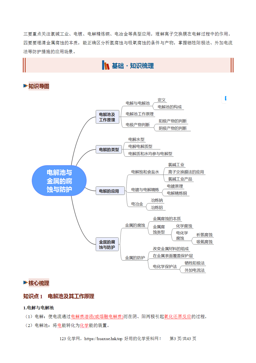 [讲义+练习]2027年高考化学一轮复习系列《化学反应与能量》第03讲电解池、金属的腐蚀与防护培优讲义解析版