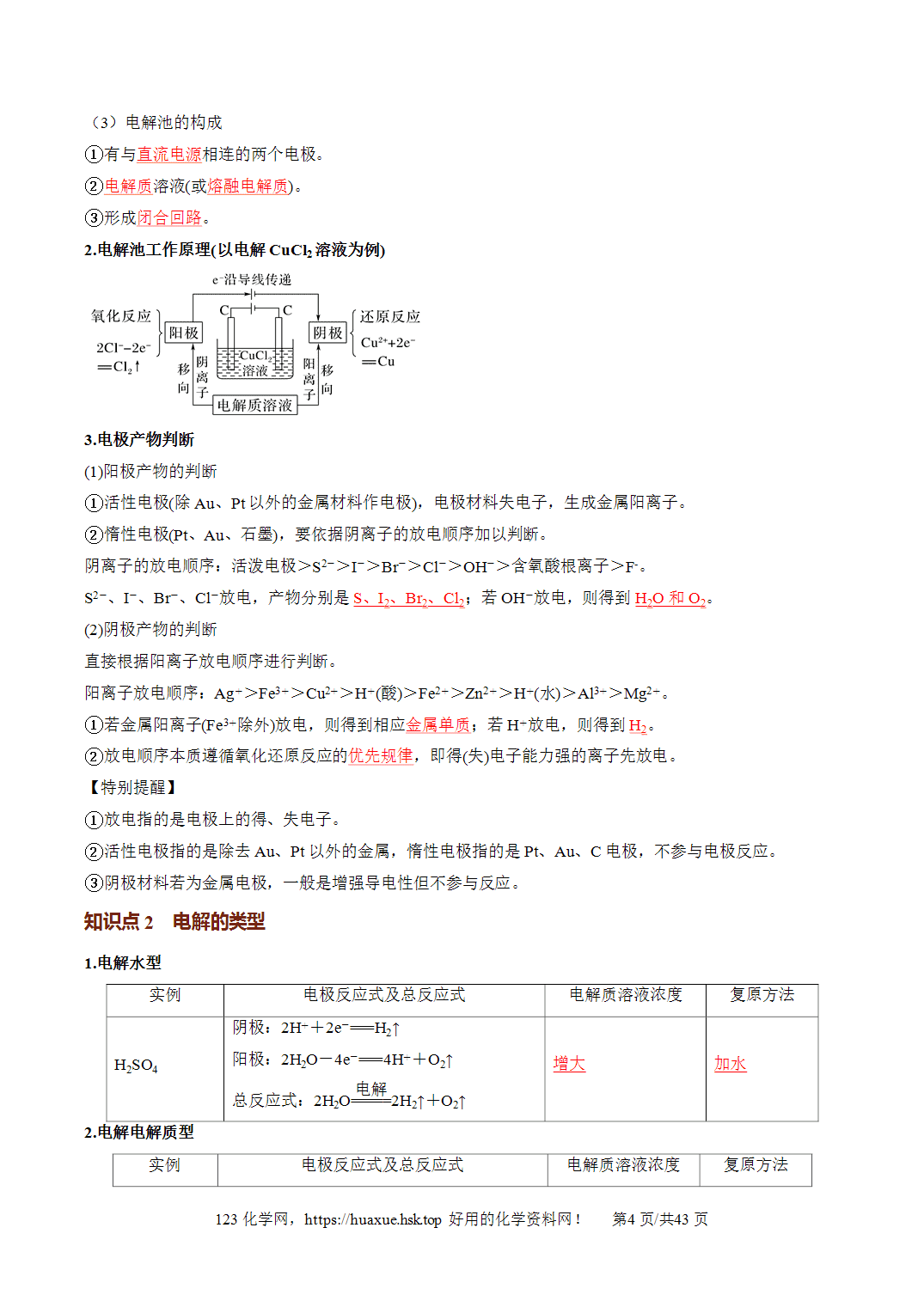 [讲义+练习]2027年高考化学一轮复习系列《化学反应与能量》第03讲电解池、金属的腐蚀与防护培优讲义解析版