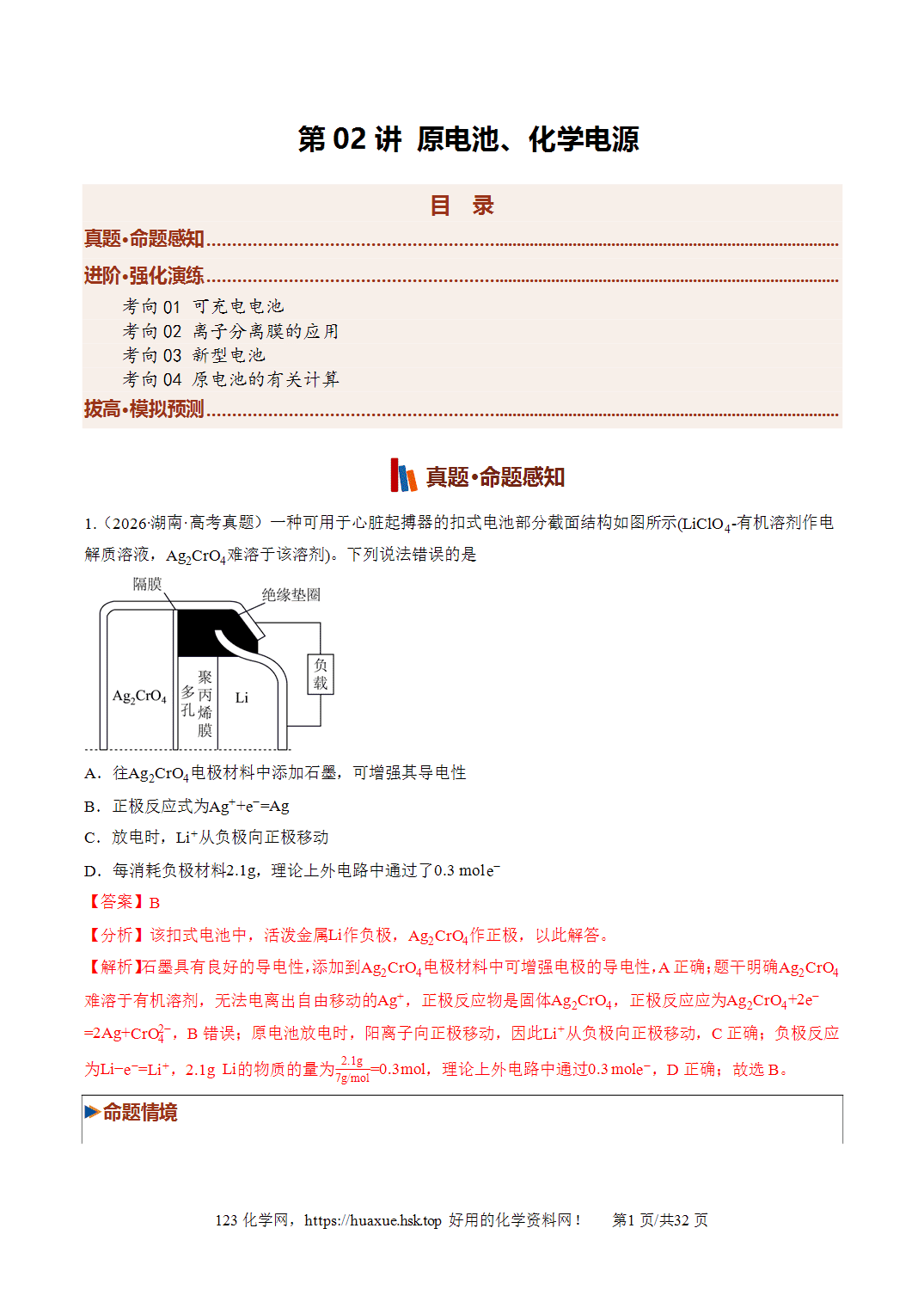 [讲义+练习]2027年高考化学一轮复习系列《化学反应与能量》第02讲原电池、化学电源培优专项训练全国通用解析版
