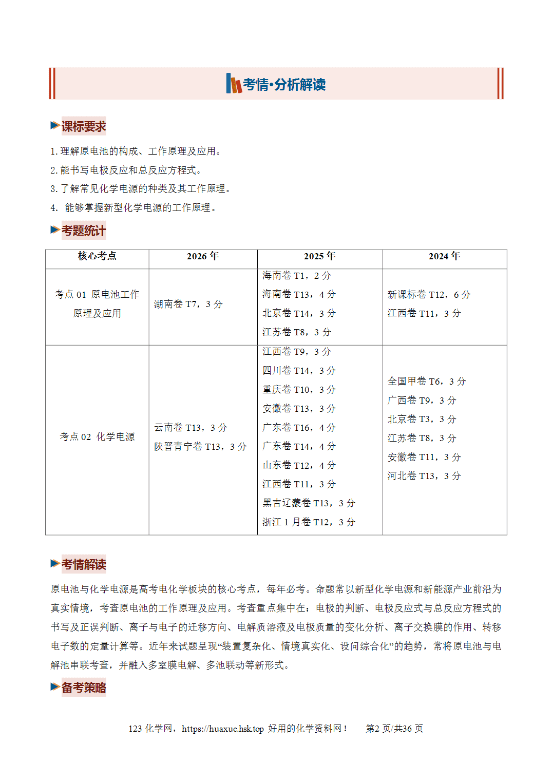 [讲义+练习]2027年高考化学一轮复习系列《化学反应与能量》第02讲原电池、化学电源培优讲义解析版
