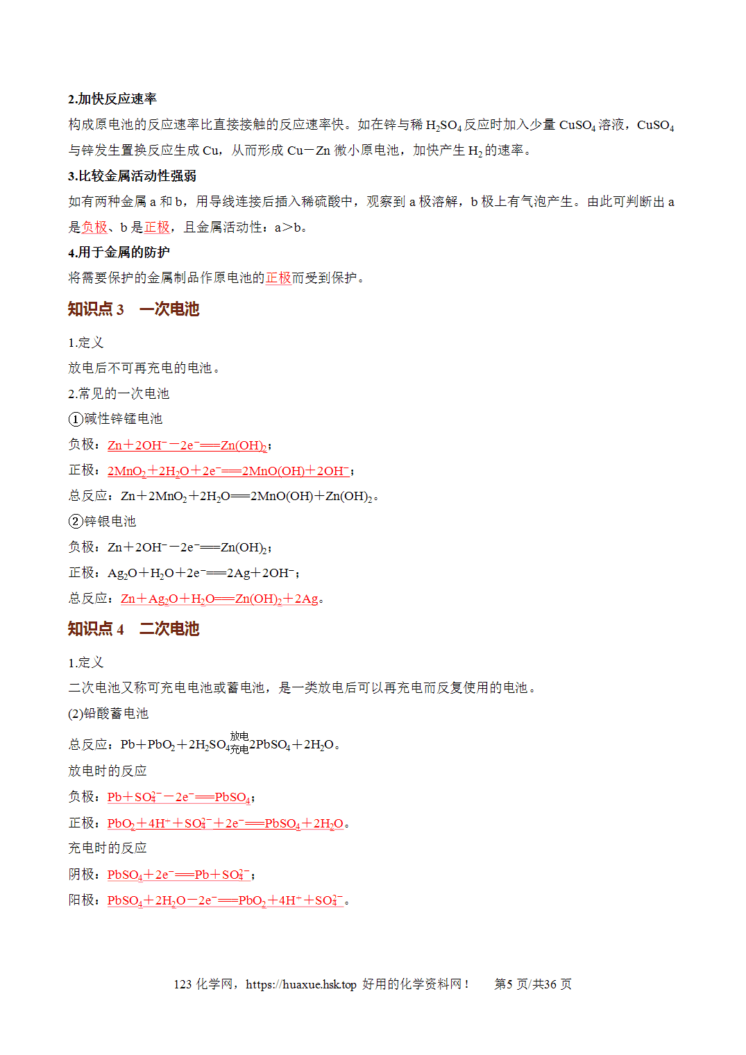[讲义+练习]2027年高考化学一轮复习系列《化学反应与能量》第02讲原电池、化学电源培优讲义解析版