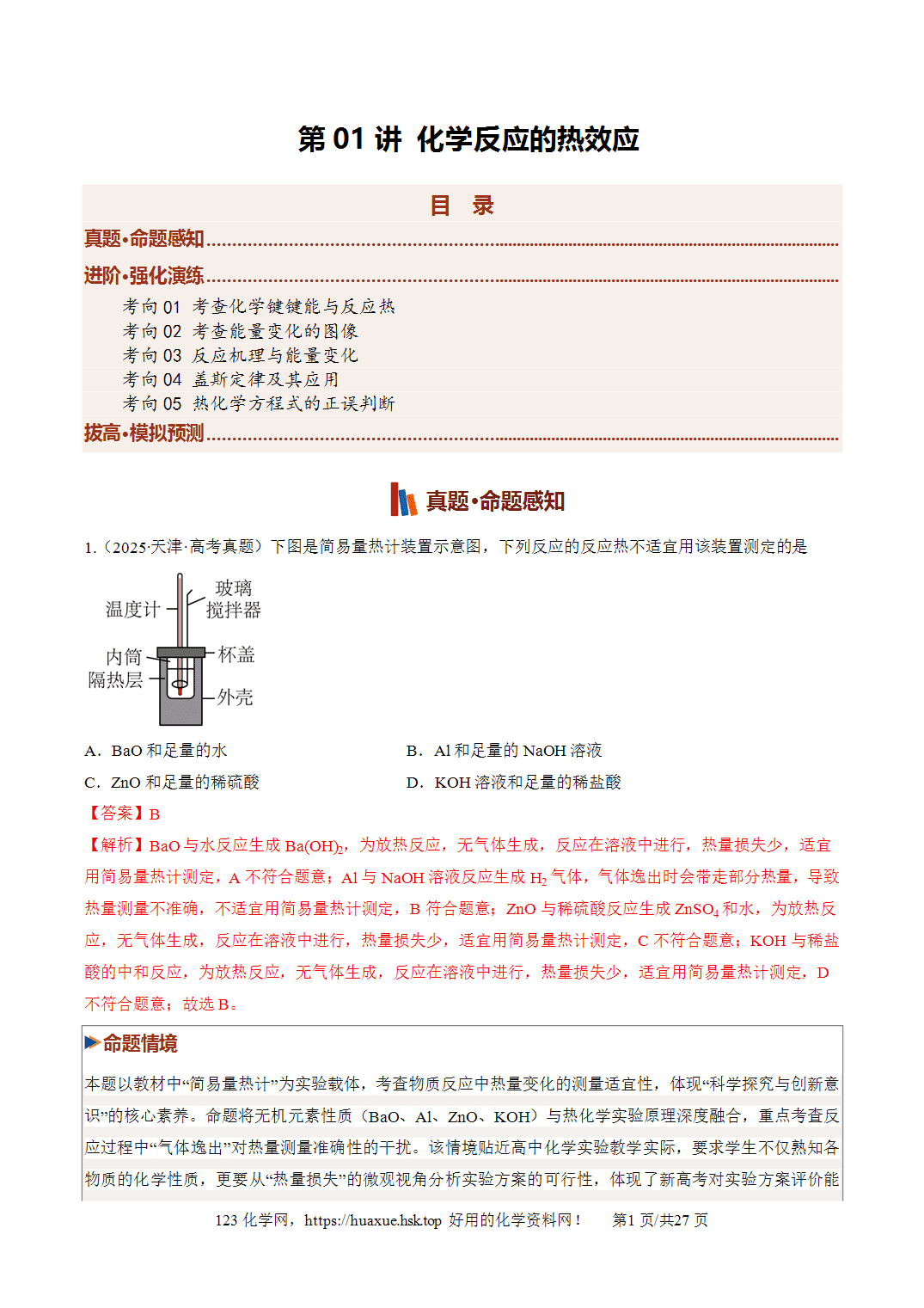 [讲义+练习]2027年高考化学一轮复习系列《化学反应与能量》第01讲化学反应的热效应培优专项训练全国通用解析版