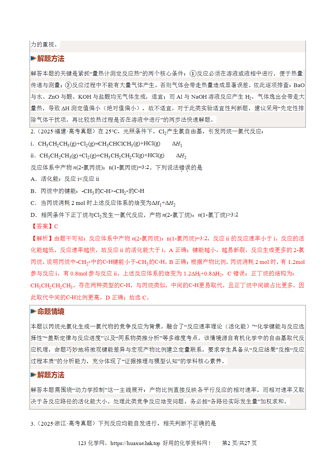 [讲义+练习]2027年高考化学一轮复习系列《化学反应与能量》第01讲化学反应的热效应培优专项训练全国通用解析版