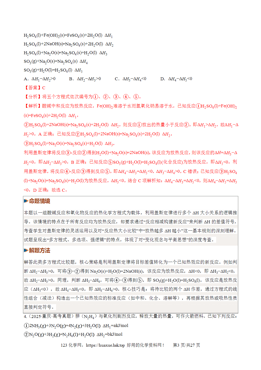 [讲义+练习]2027年高考化学一轮复习系列《化学反应与能量》第01讲化学反应的热效应培优专项训练全国通用解析版