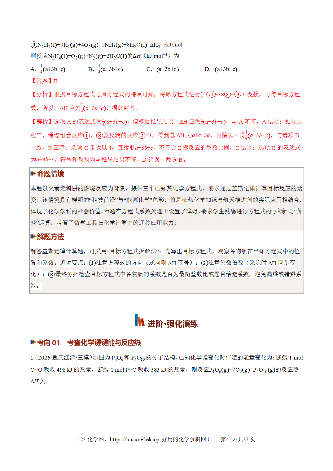 [讲义+练习]2027年高考化学一轮复习系列《化学反应与能量》第01讲化学反应的热效应培优专项训练全国通用解析版