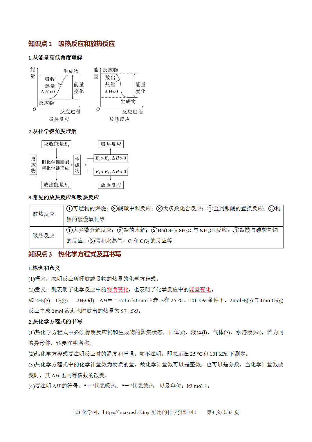 [讲义+练习]2027年高考化学一轮复习系列《化学反应与能量》第01讲化学反应的热效应培优讲义解析版
