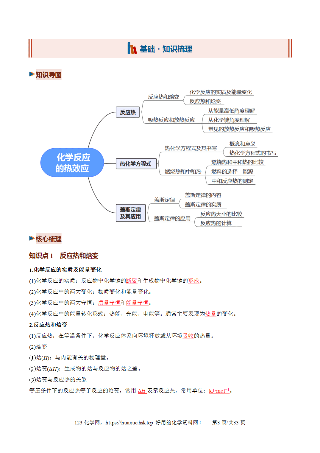 [讲义+练习]2027年高考化学一轮复习系列《化学反应与能量》第01讲化学反应的热效应培优讲义解析版