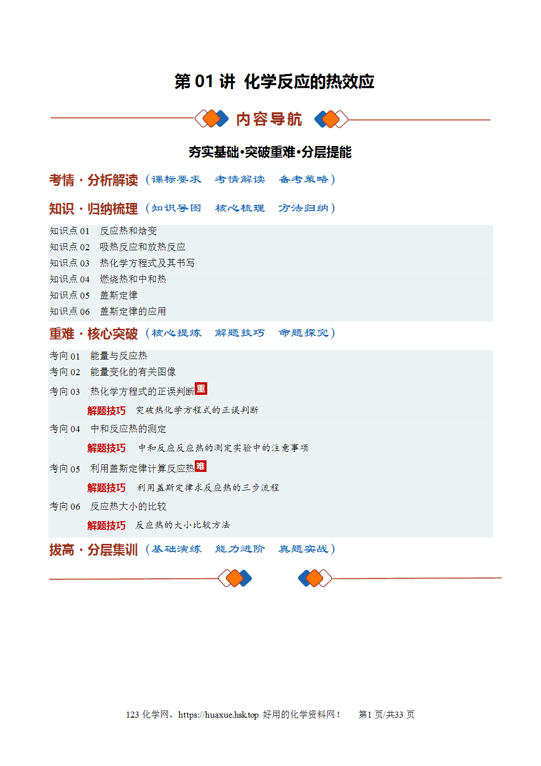 [讲义+练习]2027年高考化学一轮复习系列《化学反应与能量》第01讲化学反应的热效应培优讲义解析版