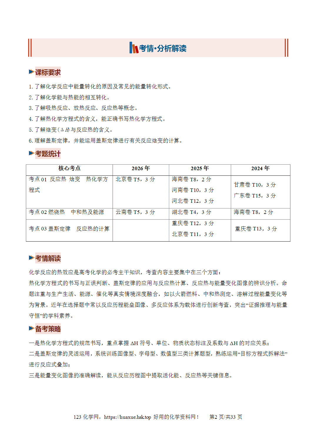 [讲义+练习]2027年高考化学一轮复习系列《化学反应与能量》第01讲化学反应的热效应培优讲义解析版