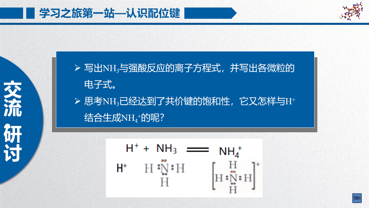 精品高中化学优质课省级比赛课件《配位键》山东省德州一中李洪华