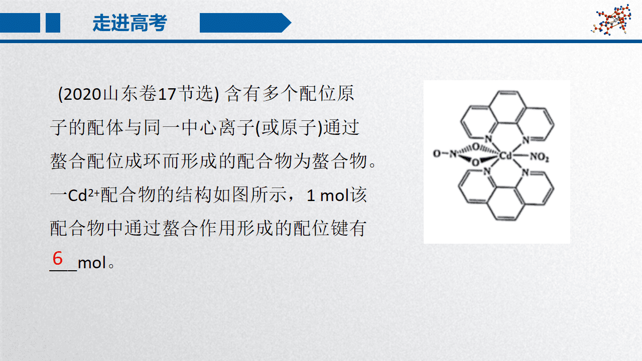 精品高中化学优质课省级比赛课件《配位键》山东省德州一中李洪华