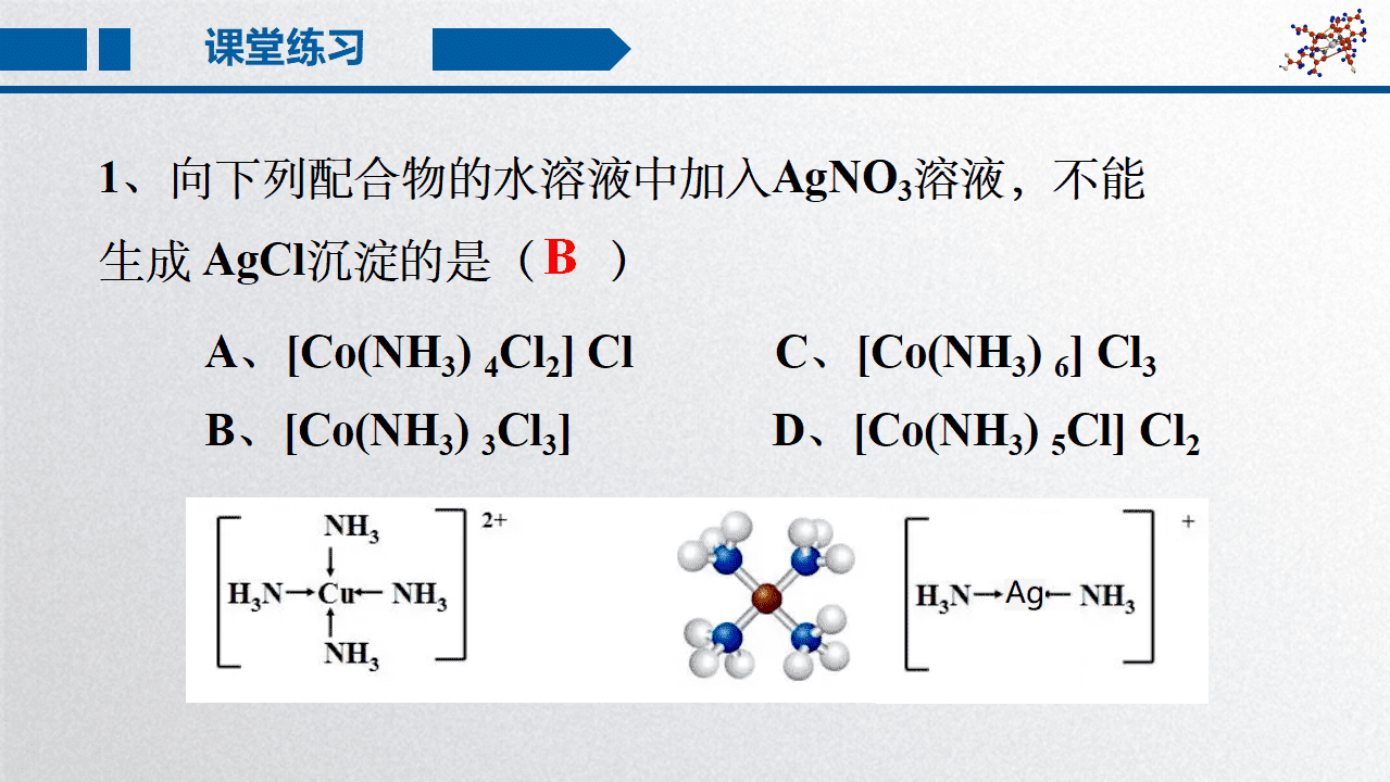 精品高中化学优质课省级比赛课件《配位键》山东省德州一中李洪华